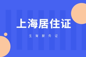 2021年上海居住证积分之生育服务证办理指南