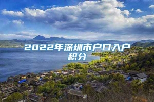 2022年深圳市户口入户积分