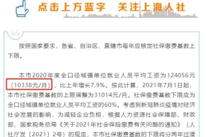 2021年上海市最新社保基数为10338元／月！