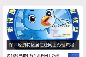 好消息！新深圳人在微信上就可办理深圳居住证
