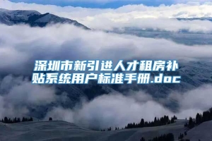 深圳市新引进人才租房补贴系统用户标准手册.doc