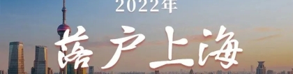 2022年落户上海新政策！赶紧来看！