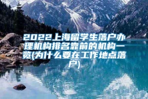 2022上海留学生落户办理机构排名靠前的机构一览(为什么要在工作地点落户)