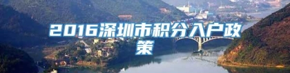 2016深圳市积分入户政策