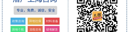2019上海人才引进及落户要求及居转户中关于“随迁”的要求