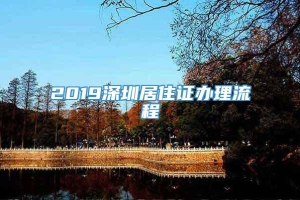 2019深圳居住证办理流程