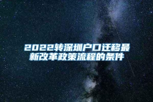 2022转深圳户口迁移最新改革政策流程的条件