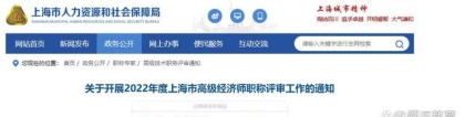 2022年上海高级经济师职称评审申报工作通知来了……