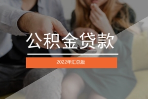 2022年，上海购房公积金贷款最新要求汇总