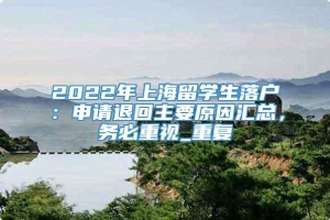 2022年上海留学生落户：申请退回主要原因汇总，务必重视_重复