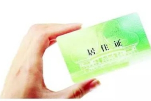 创业人员如办理上海居住证、落户的方法