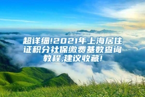 超详细!2021年上海居住证积分社保缴费基数查询教程,建议收藏!