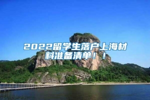 2022留学生落户上海材料准备清单！！