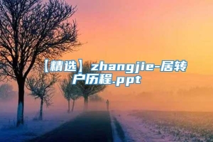 【精选】zhangjie-居转户历程.ppt