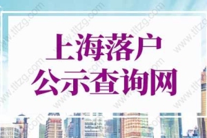 2022上海落户公示查询网入口！上海落户审批进度查询