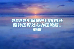 2022年深圳户口市内迁移转区好处与办理流程_重复