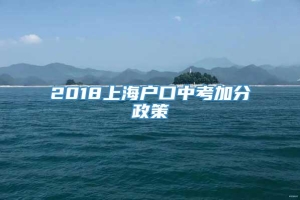 2018上海户口中考加分政策