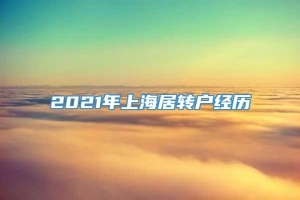 2021年上海居转户经历