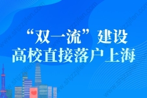2022年“双一流”建设高校直接落户上海，附学校名单