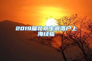 2019届北京生源落户上海经验
