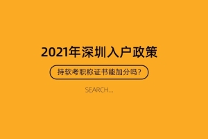 2021年深圳积分入户，持软考职称证书可以加多少分？