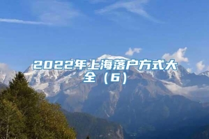 2022年上海落户方式大全（6）
