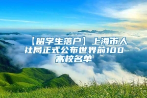 【留学生落户】上海市人社局正式公布世界前100高校名单