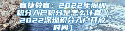 育捷教育：2022年深圳积分入户积分是怎么计算（2022深圳积分入户开放时间）