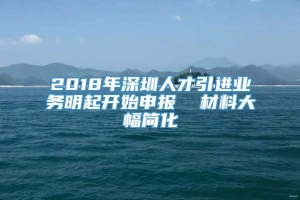 2018年深圳人才引进业务明起开始申报  材料大幅简化