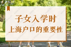 2022上海积分能上公立小学吗？子女入学时上海户口的重要性！