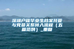 深圳户籍毕业生档案托管与党员关系转入流程（五篇范例）_重复
