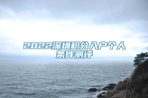 2022深圳积分入户个人条件测评