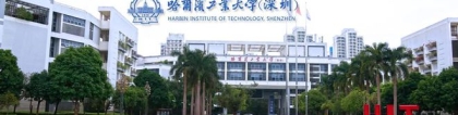 哈尔滨工业大学（深圳）2020年招聘博士后启事