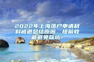 2022年上海落户申请材料被退总结原因，提前收藏避免踩坑！