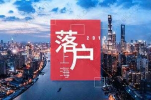 2019上海居转户还在愁？快来看这篇文章！