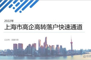 2022年上海市落户快速通道