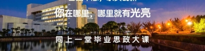 2020届研究生毕业思政大课来啦！上海大学副校长汪小帆即将云端开讲！