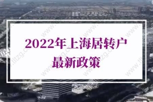 2022年上海居转户最新政策！上海落户条件再放宽
