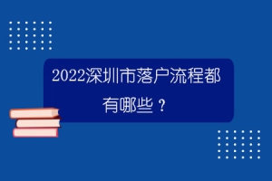 2022深圳市落户流程都有哪些？