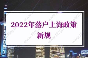 2022年落户上海政策新规，上海落户条件汇总
