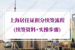 2022年上海居住证积分续签流程(续签资料+实操步骤)