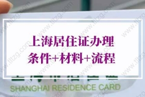 2022年上海居住证办理条件+材料+流程，全程可网上办