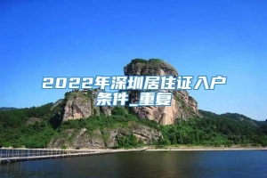 2022年深圳居住证入户条件_重复