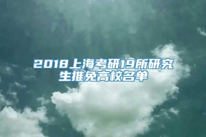 2018上海考研19所研究生推免高校名单