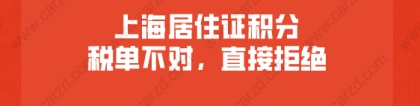 办理上海居住证积分时,税单不对,直接被拒