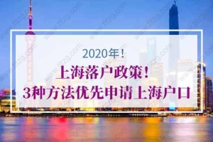 2020年上海落户政策！3种方法优先申请上海户口！