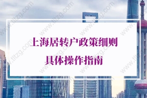 2021年上海居转户细则的问题2：最低社保基数交了前4年，能不能申请上海居转户？