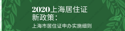 2020上海居住证新政策：上海市居住证申办实施细则