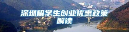 深圳留学生创业优惠政策解读