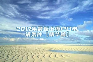 2017年最新上海户口申请条件【精华篇】